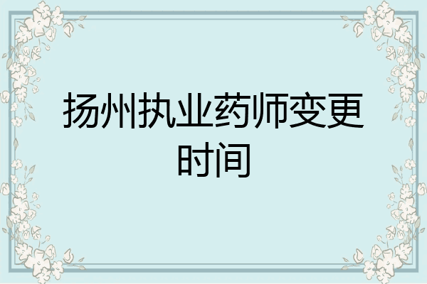 扬州执业药师变更时间