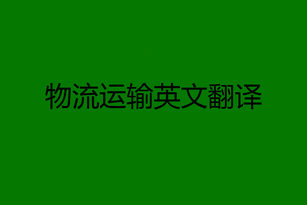 物流运输英文翻译