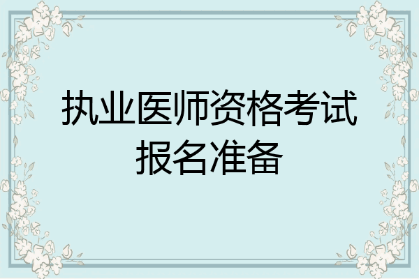 执业医师资格考试报名准备