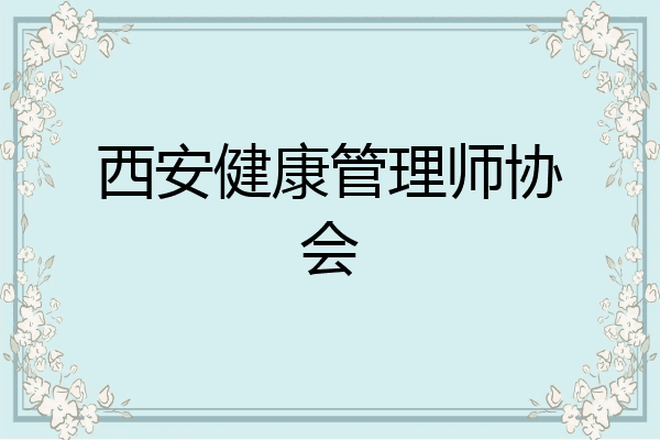 西安健康管理师协会