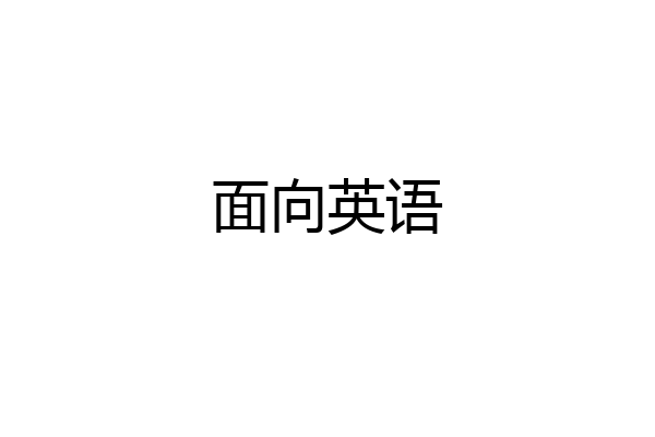 面向英语