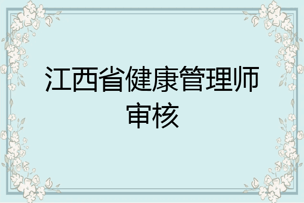 江西省健康管理师审核