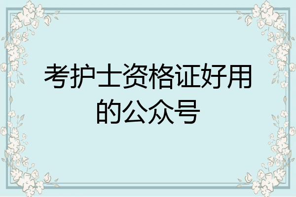 考护士资格证好用的公众号