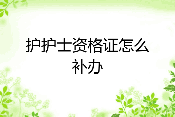 护护士资格证怎么补办
