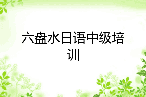 六盘水日语中级培训