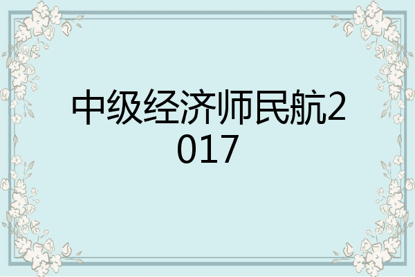 中级经济师民航2017