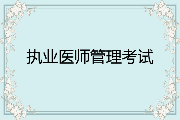 执业医师管理考试