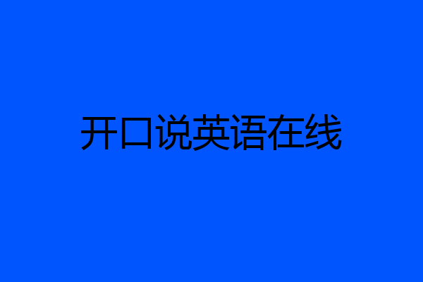 开口说英语在线