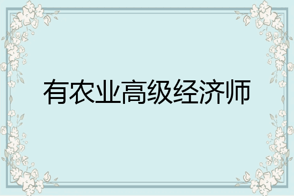 有农业高级经济师