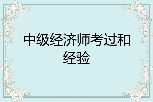 中级经济师考过和经验