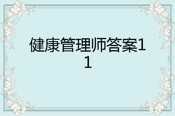 健康管理师答案11