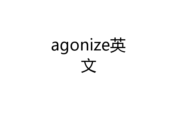 agonize英文