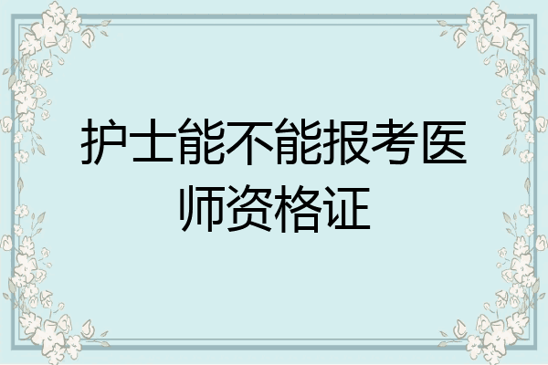 护士能不能报考医师资格证