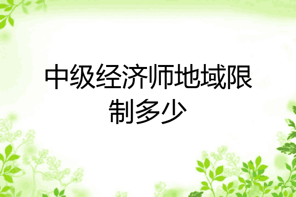 中级经济师地域限制多少