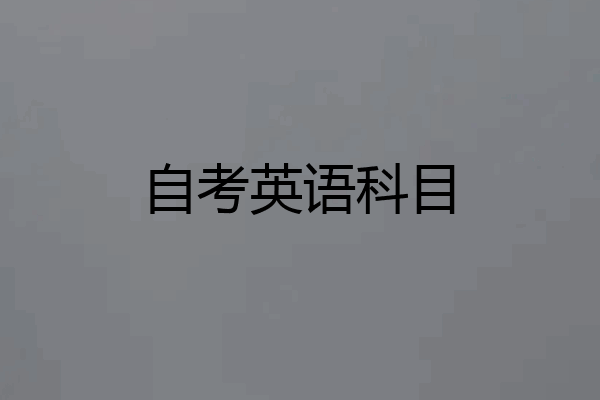 自考英语科目