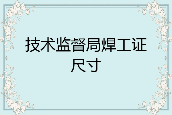 技术监督局焊工证尺寸