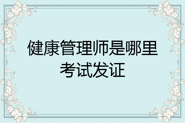 健康管理师是哪里考试发证