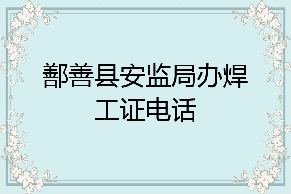 鄯善县安监局办焊工证电话