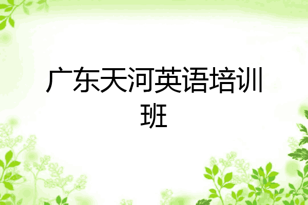 广东天河英语培训班