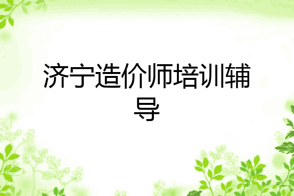 济宁造价师培训辅导