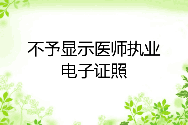 不予显示医师执业电子证照