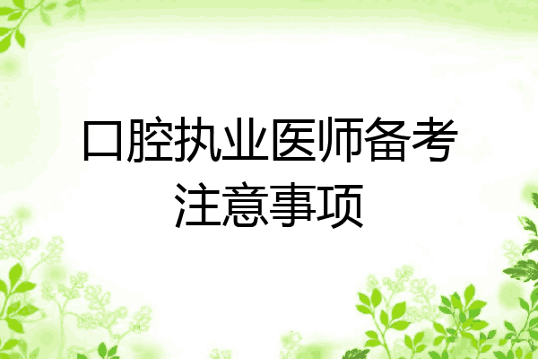 口腔执业医师备考注意事项