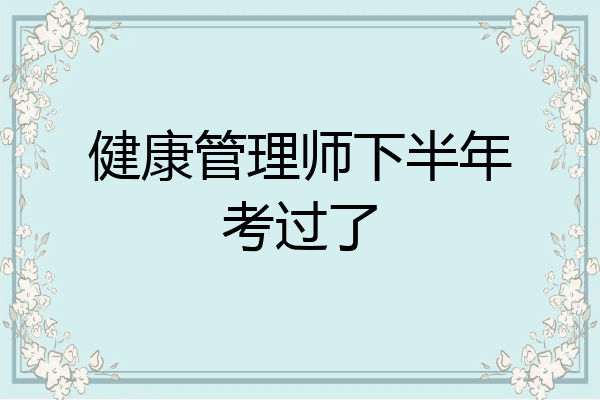 健康管理师下半年考过了