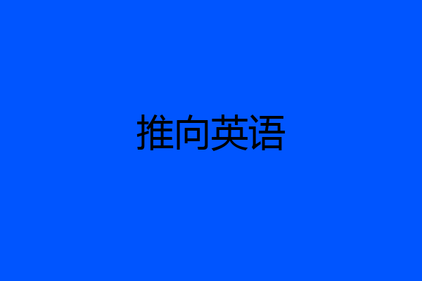 推向英语