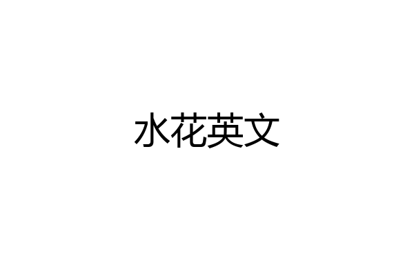 水花英文