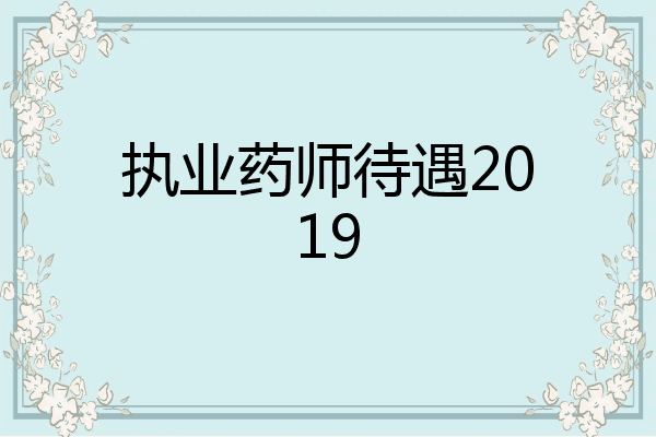 执业药师待遇2019