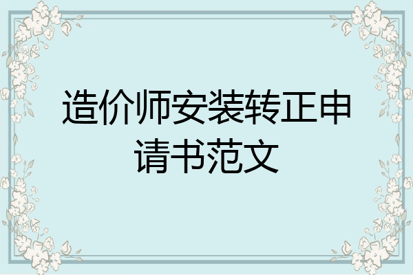 造价师安装转正申请书范文