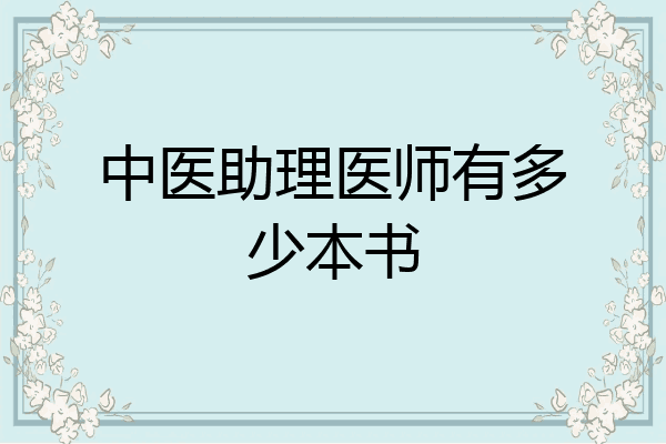 中医助理医师有多少本书