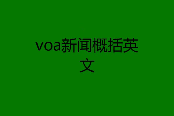 voa新闻概括英文