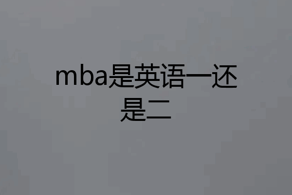 mba是英语一还是二