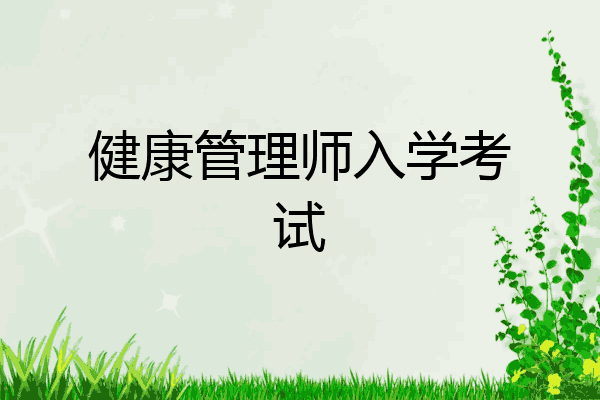 健康管理师入学考试