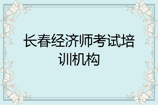 长春经济师考试培训机构