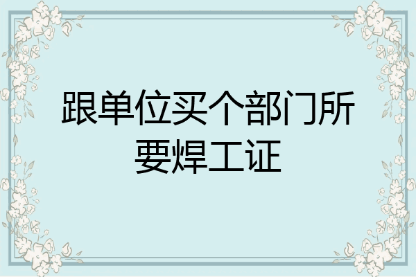 跟单位买个部门所要焊工证
