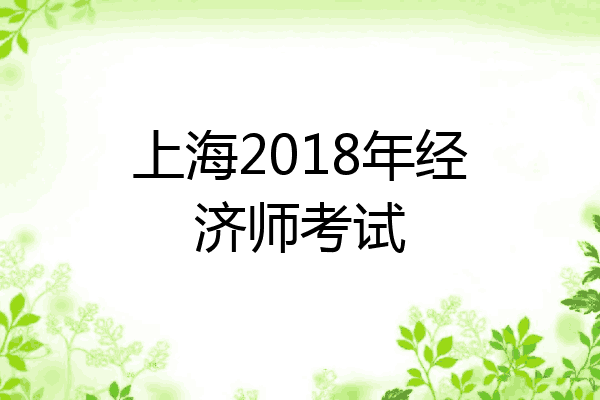 上海2018年经济师考试