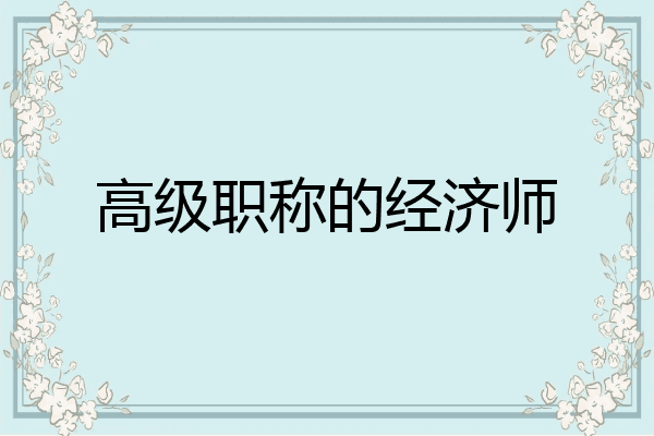 高级职称的经济师