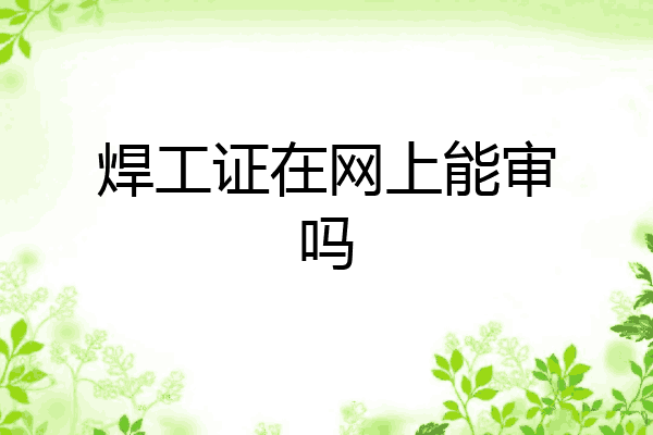 焊工证在网上能审吗
