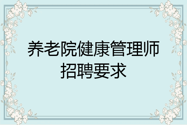 养老院健康管理师招聘要求