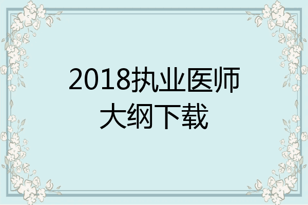 2018执业医师大纲下载