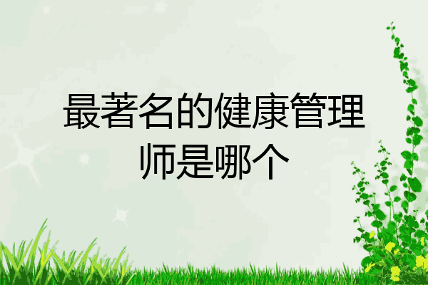 最著名的健康管理师是哪个
