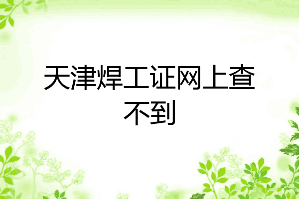 天津焊工证网上查不到