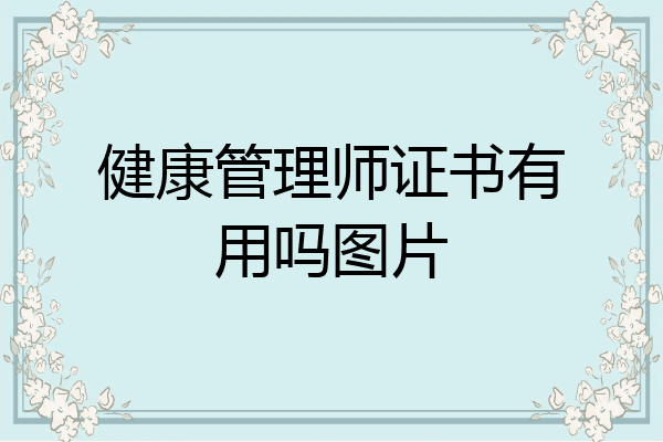 健康管理师证书有用吗图片