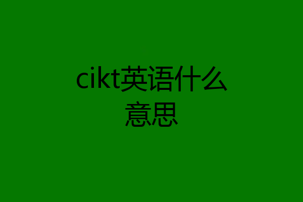 cikt英语什么意思
