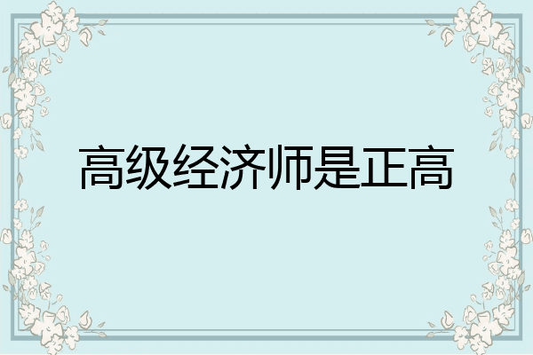 高级经济师是正高