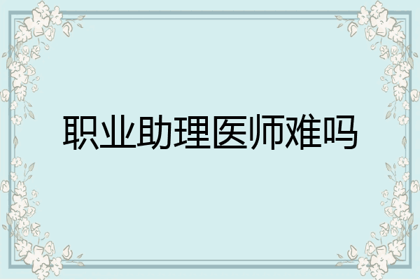 职业助理医师难吗