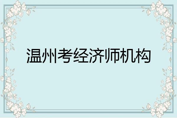 温州考经济师机构