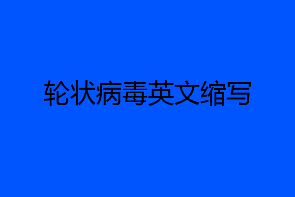 轮状病毒英文缩写